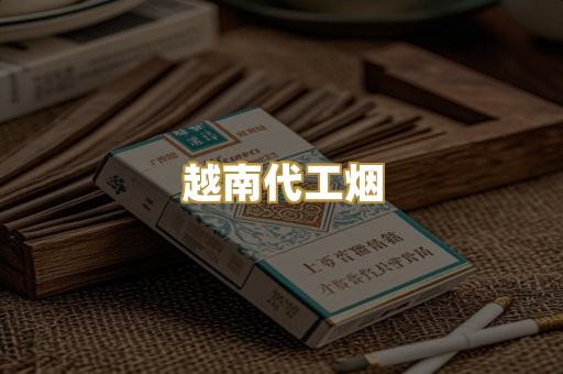 越南代工烟