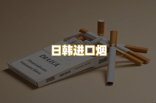 日韩进口烟